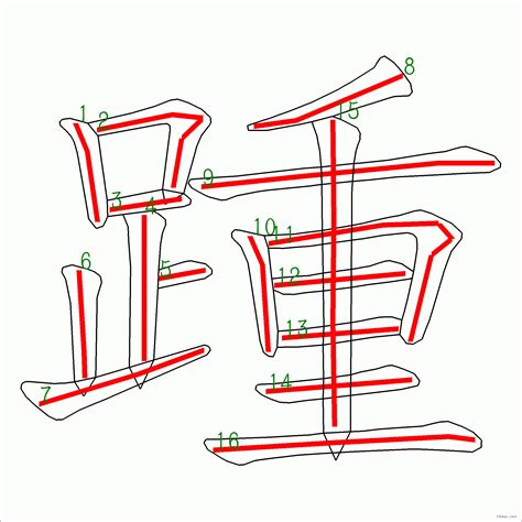 16劃|筆畫16畫的漢字